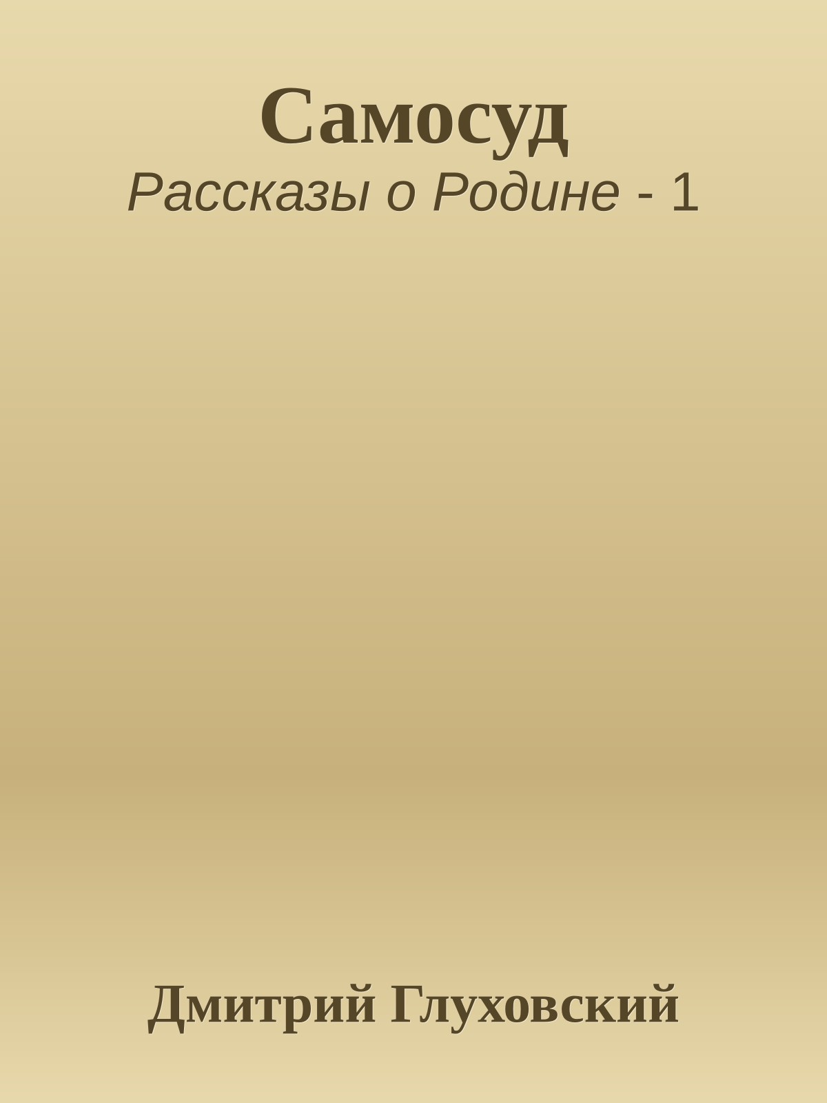Самосуд