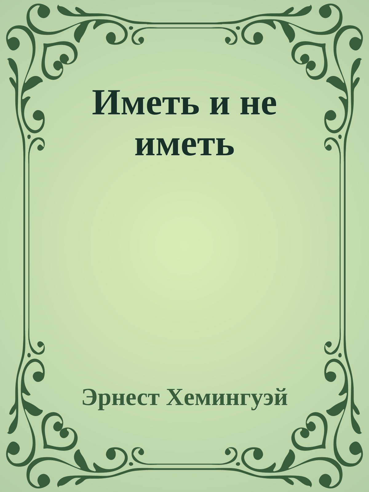 Иметь и не иметь