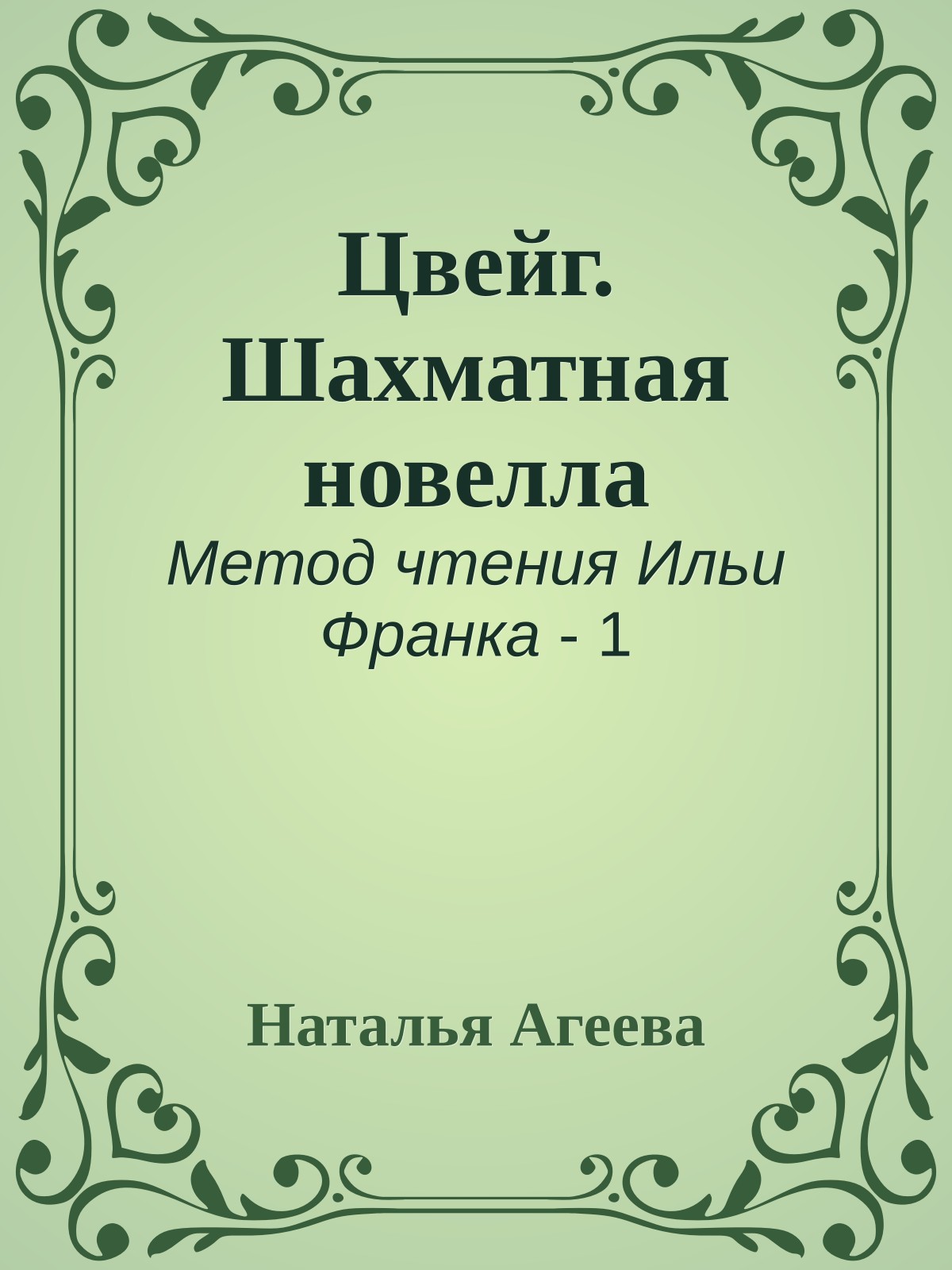 Цвейг. Шахматная новелла
