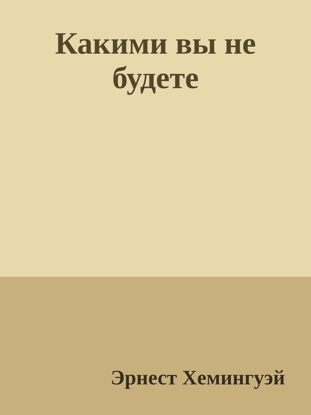 Какими вы не будете