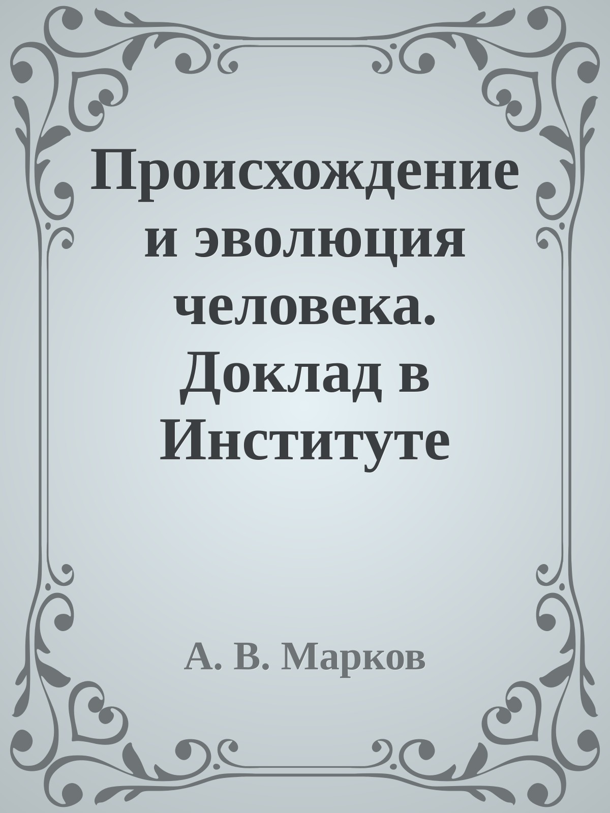 Происхождение и эволюция человека. Доклад в Институте Биологии Развития РАН 19 марта 2009 г.