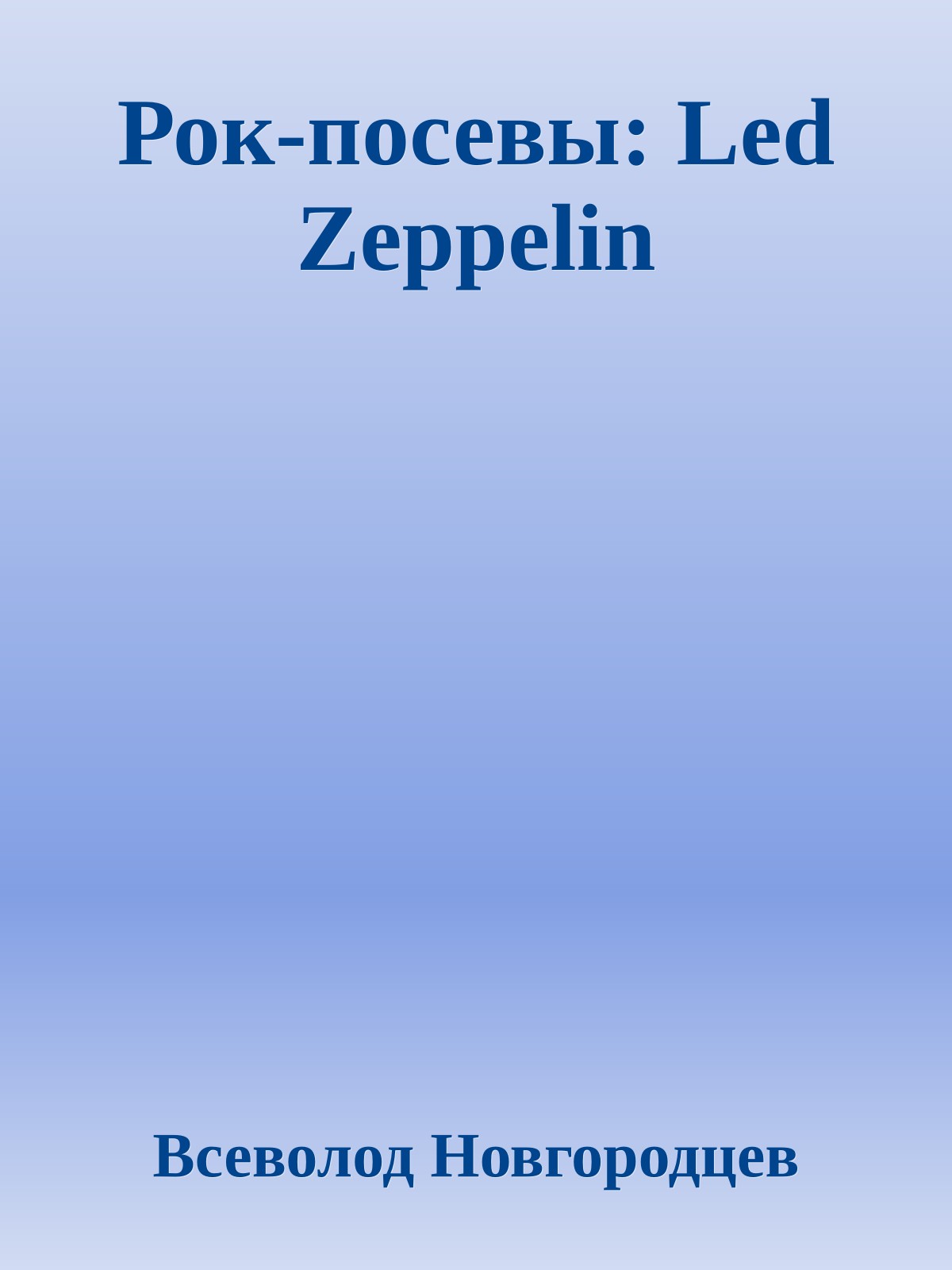 Рок-посевы: Led Zeppelin