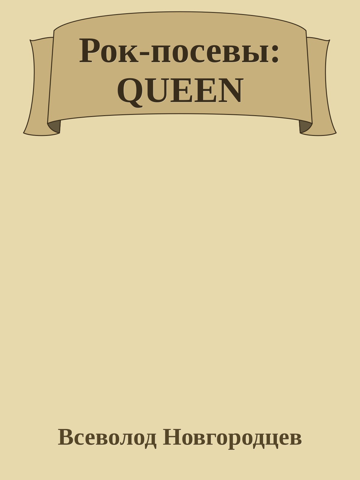 Рок-посевы: QUEEN