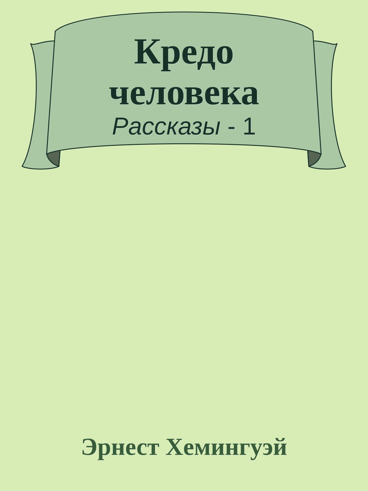 Кредо человека