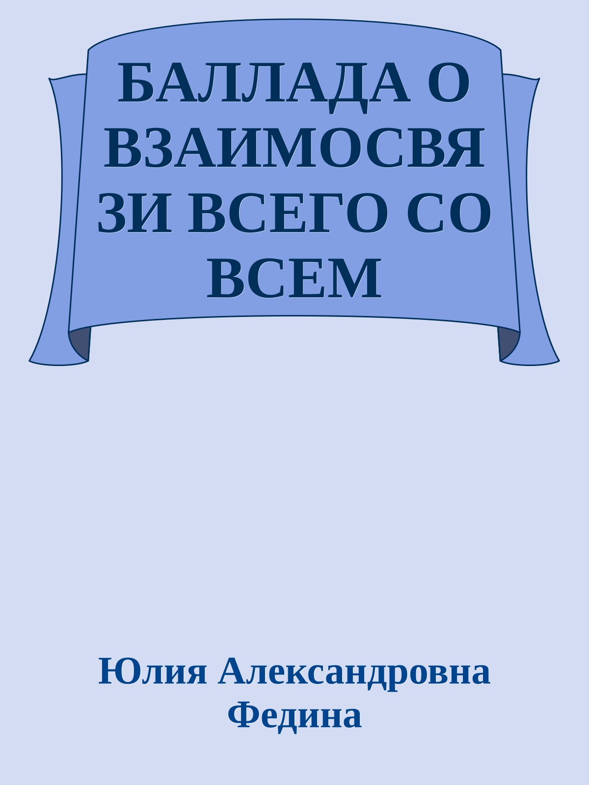 БАЛЛАДА О ВЗАИМОСВЯЗИ ВСЕГО СО ВСЕМ