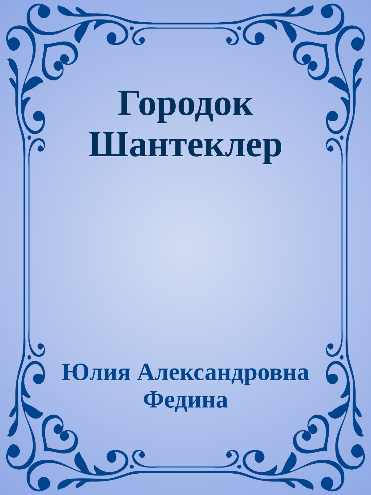 Городок Шантеклер