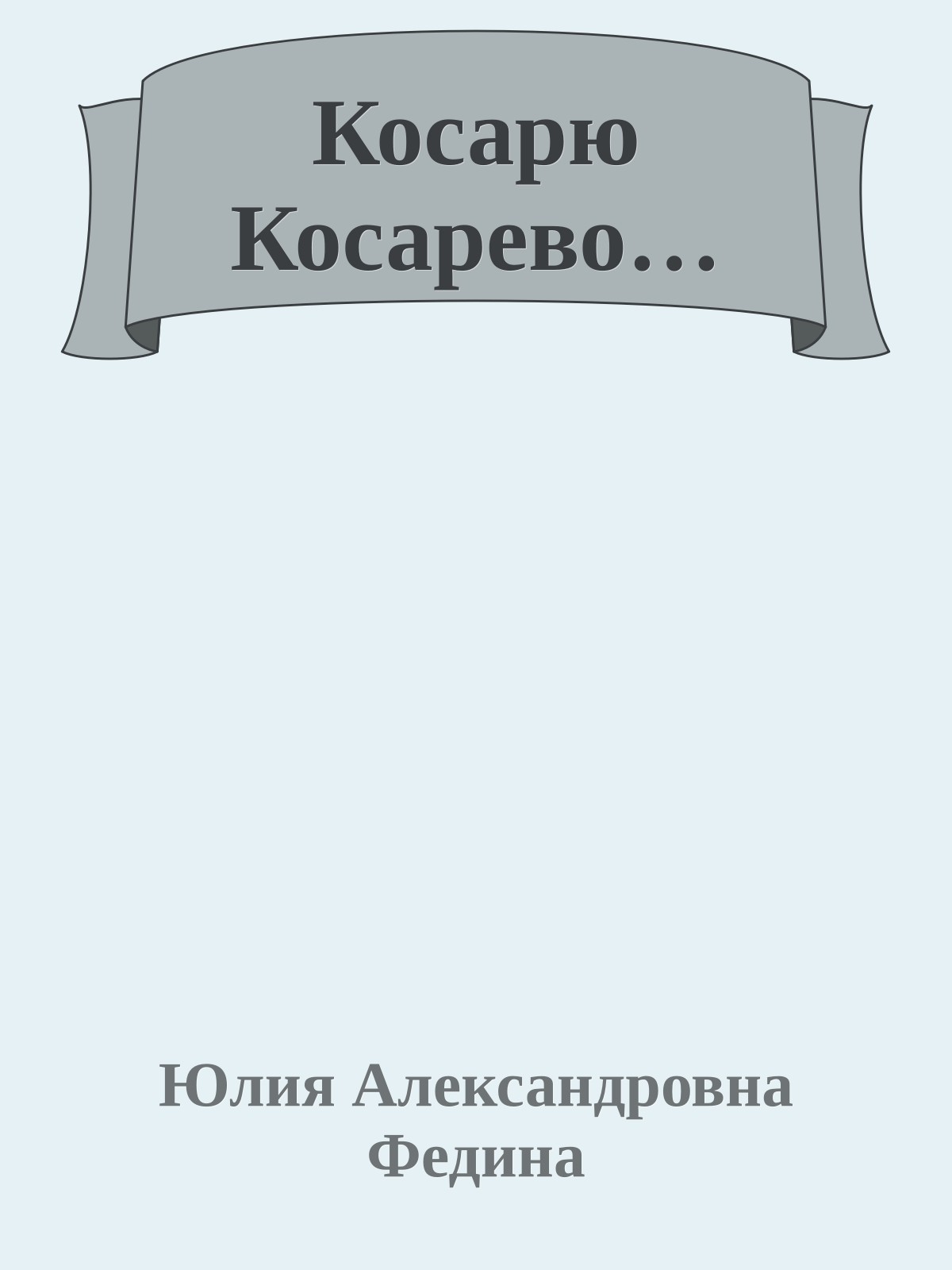 Косарю Косарево…