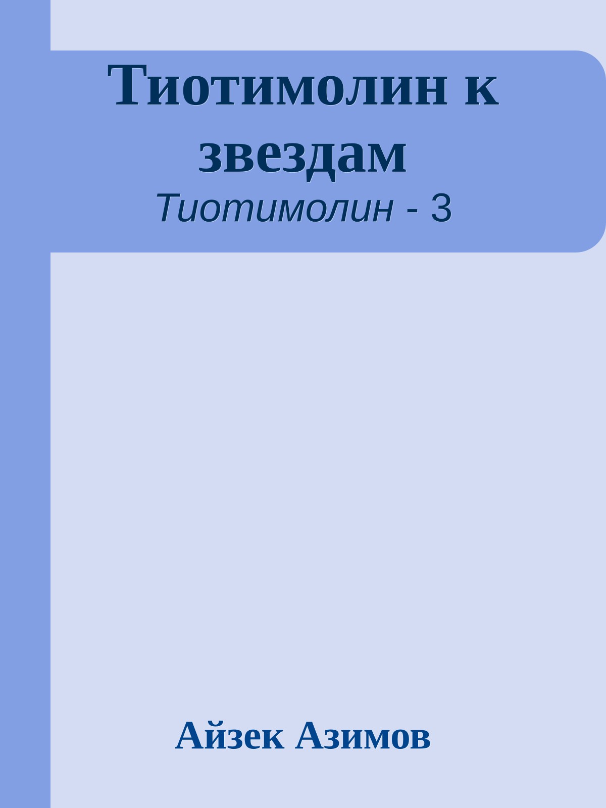 Тиотимолин к звездам