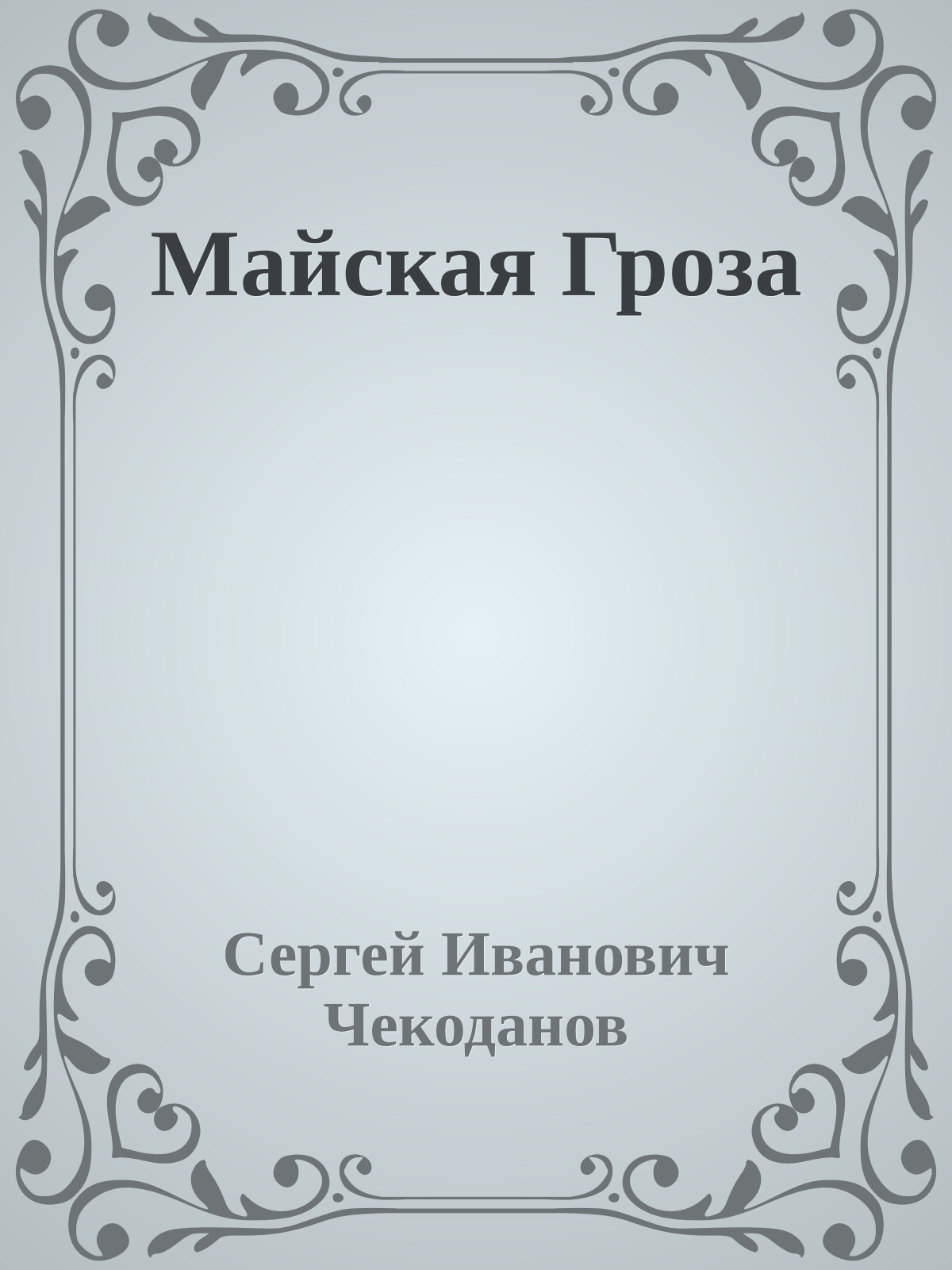 Майская Гроза