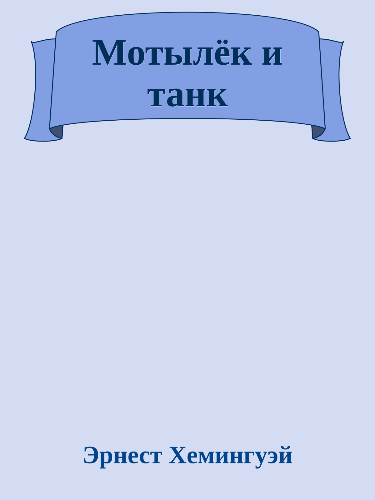 Мотылёк и танк