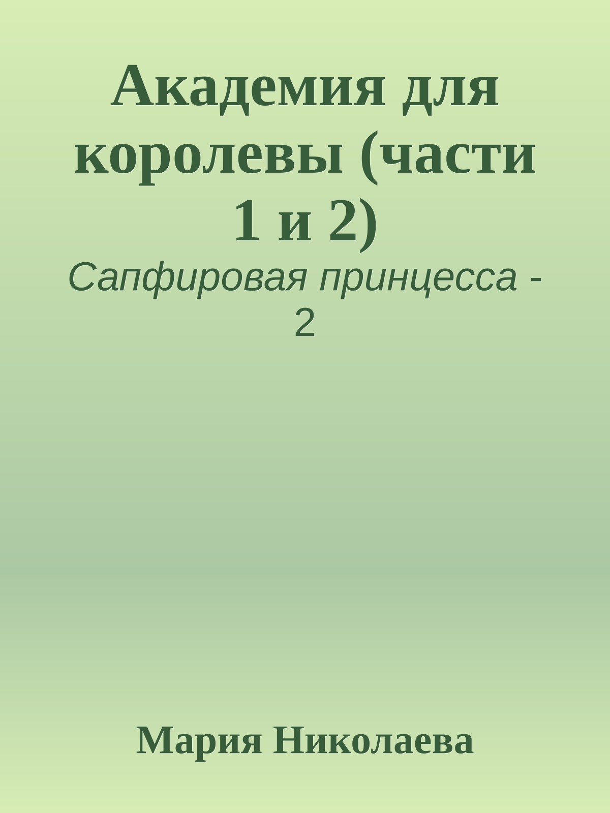 Академия для королевы (части 1 и 2)