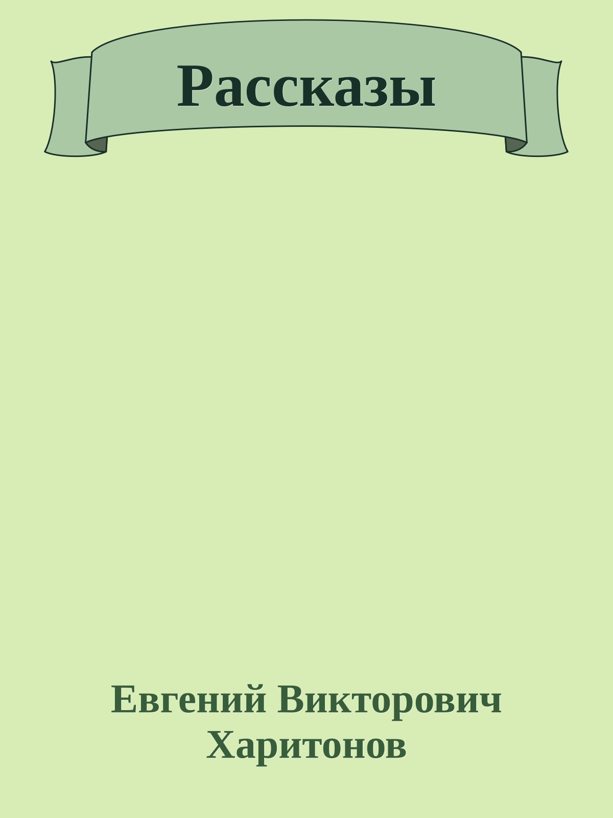 Рассказы