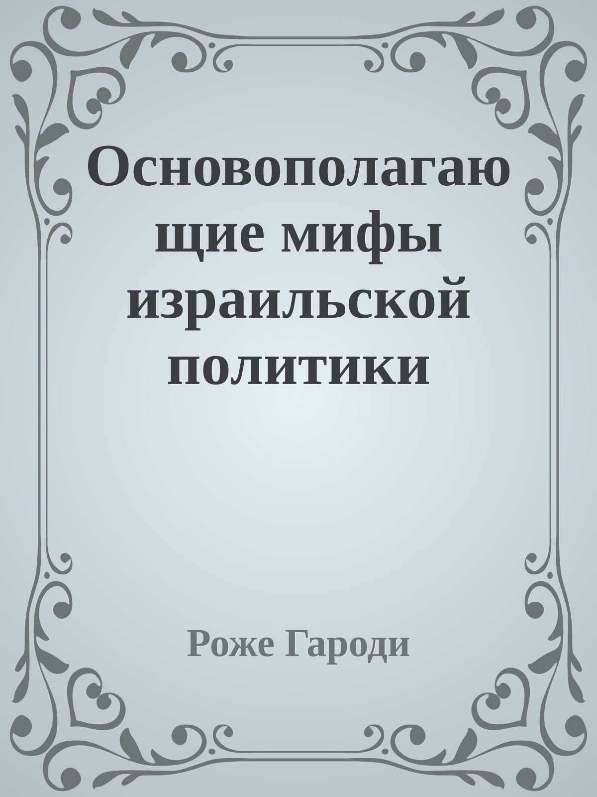 Основополагающие мифы израильской политики