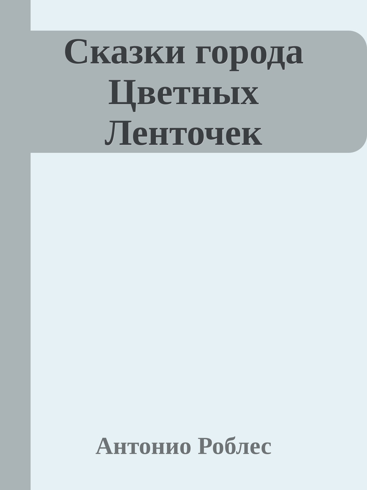 Сказки города Цветных Ленточек