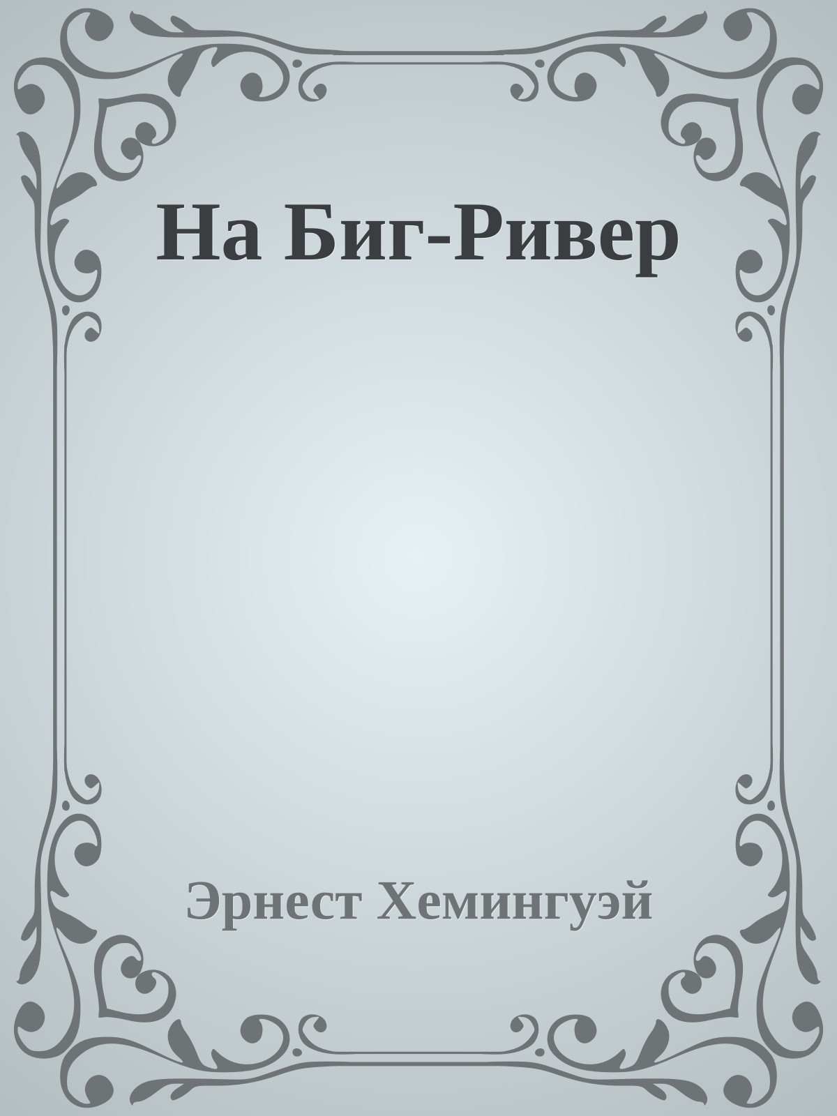 На Биг-Ривер