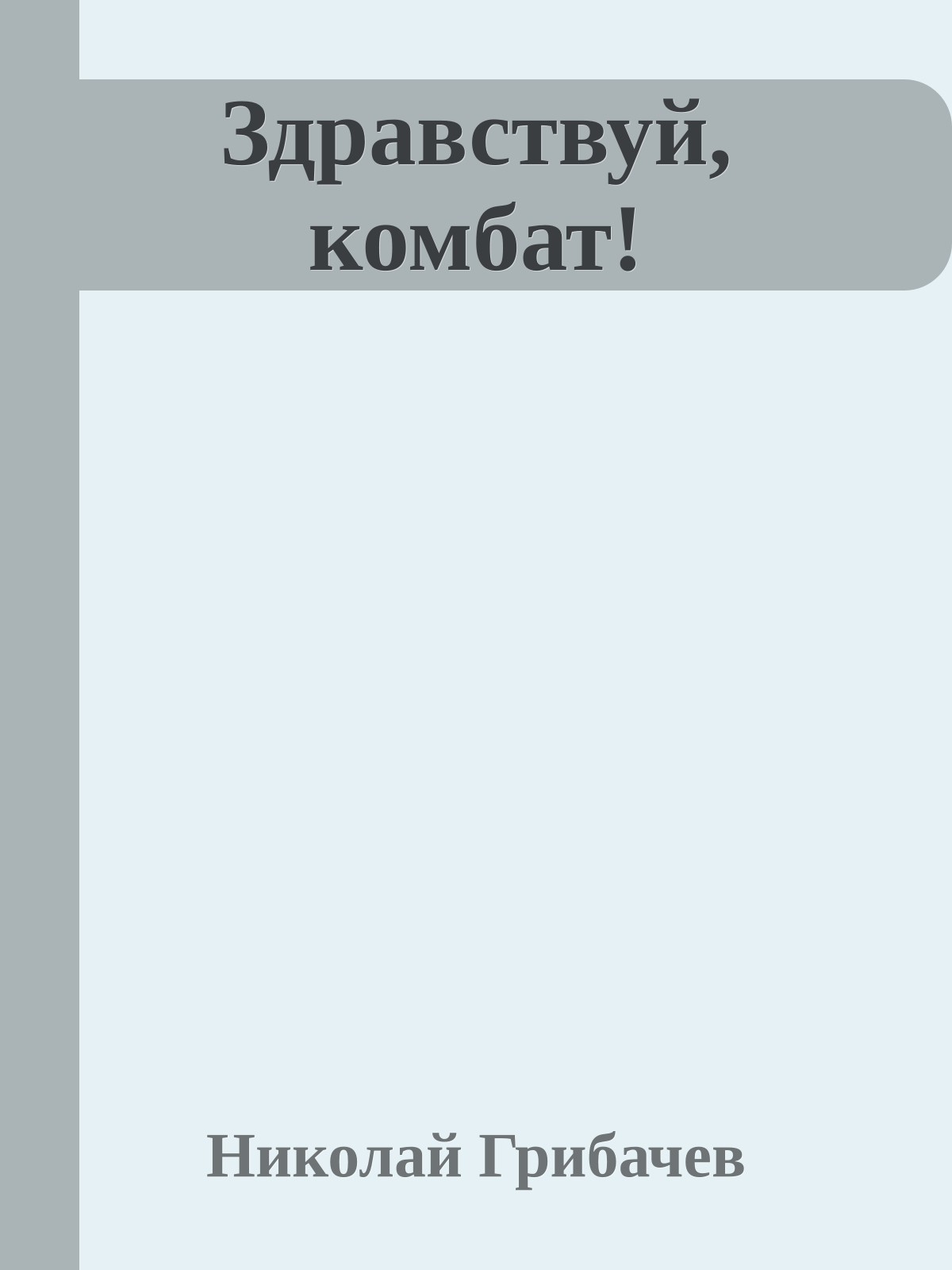 Здравствуй, комбат!