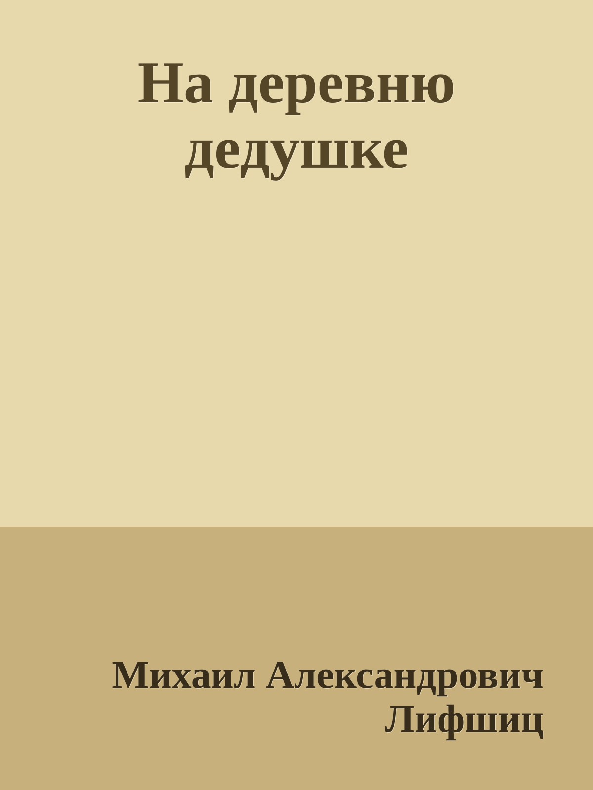 На деревню дедушке