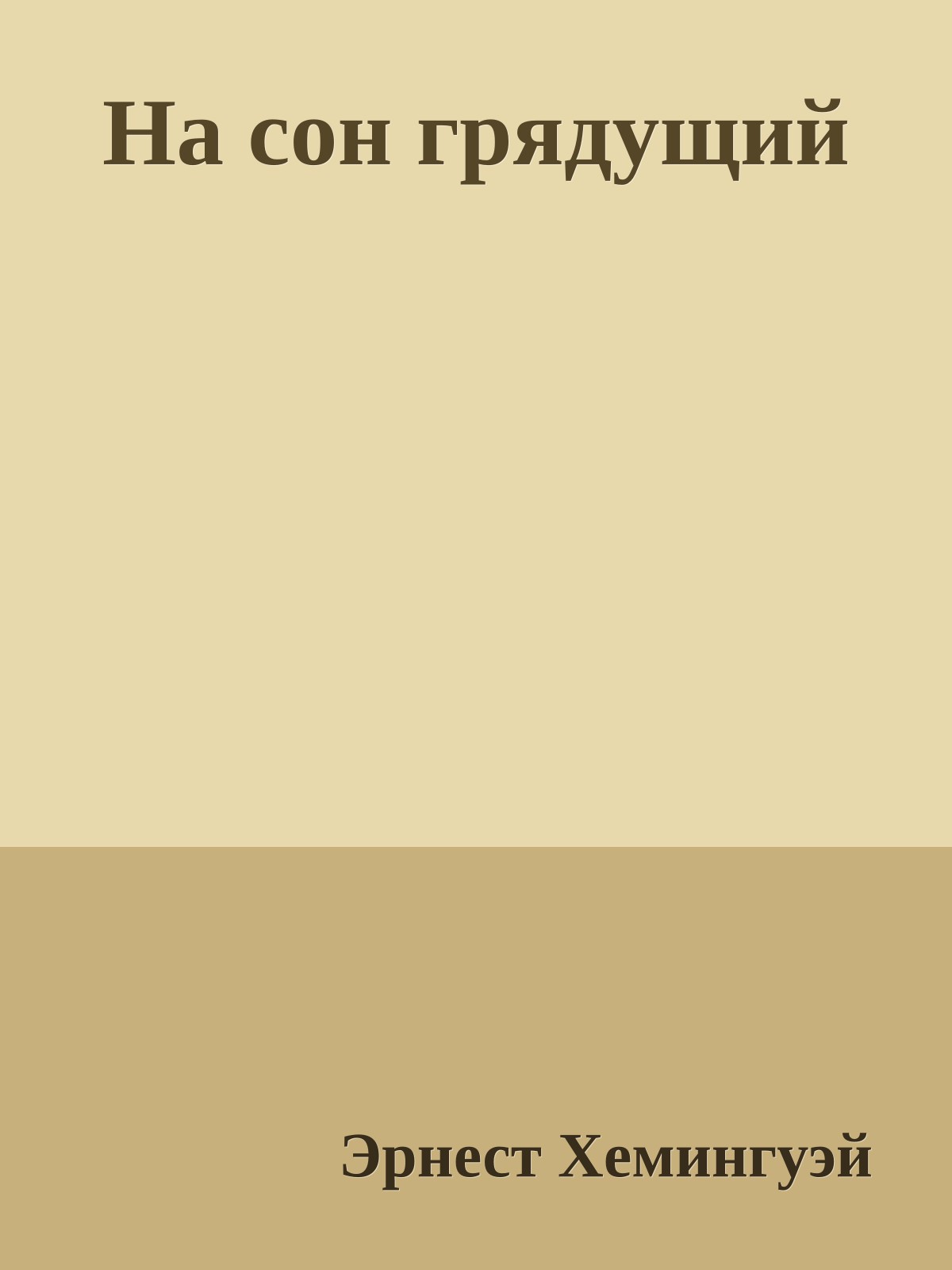 На сон грядущий
