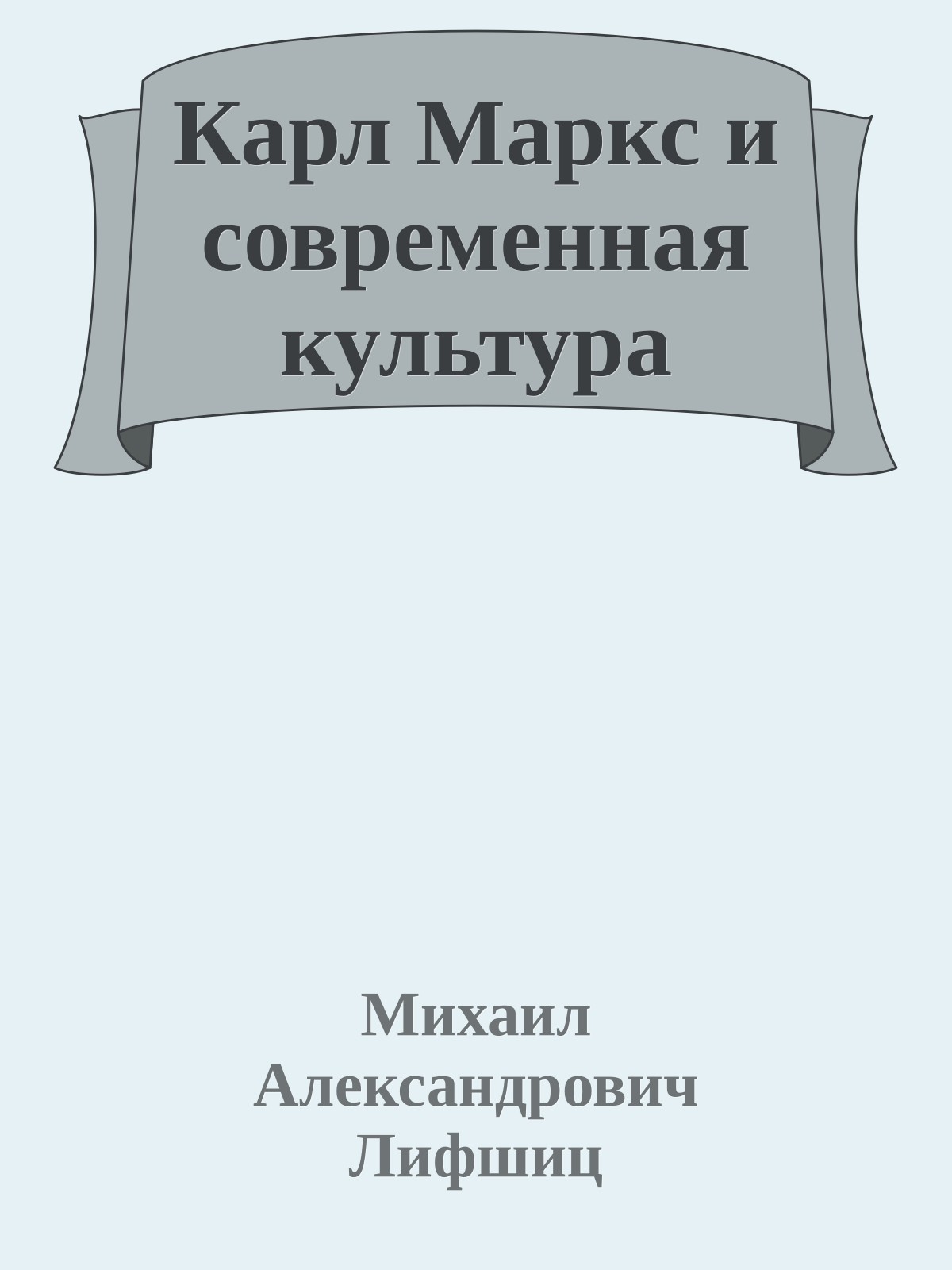 Карл Маркс и современная культура