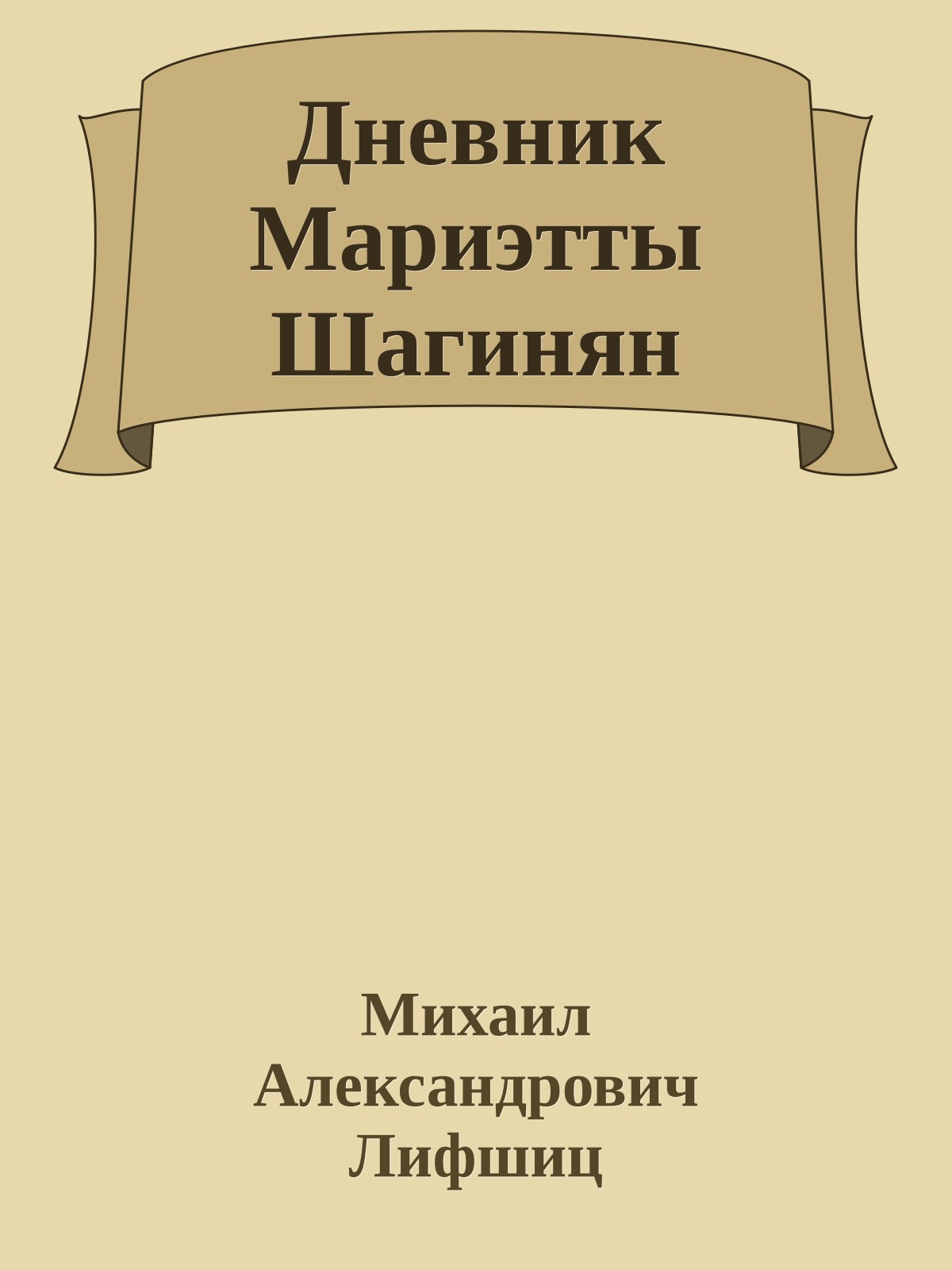 Дневник Мариэтты Шагинян