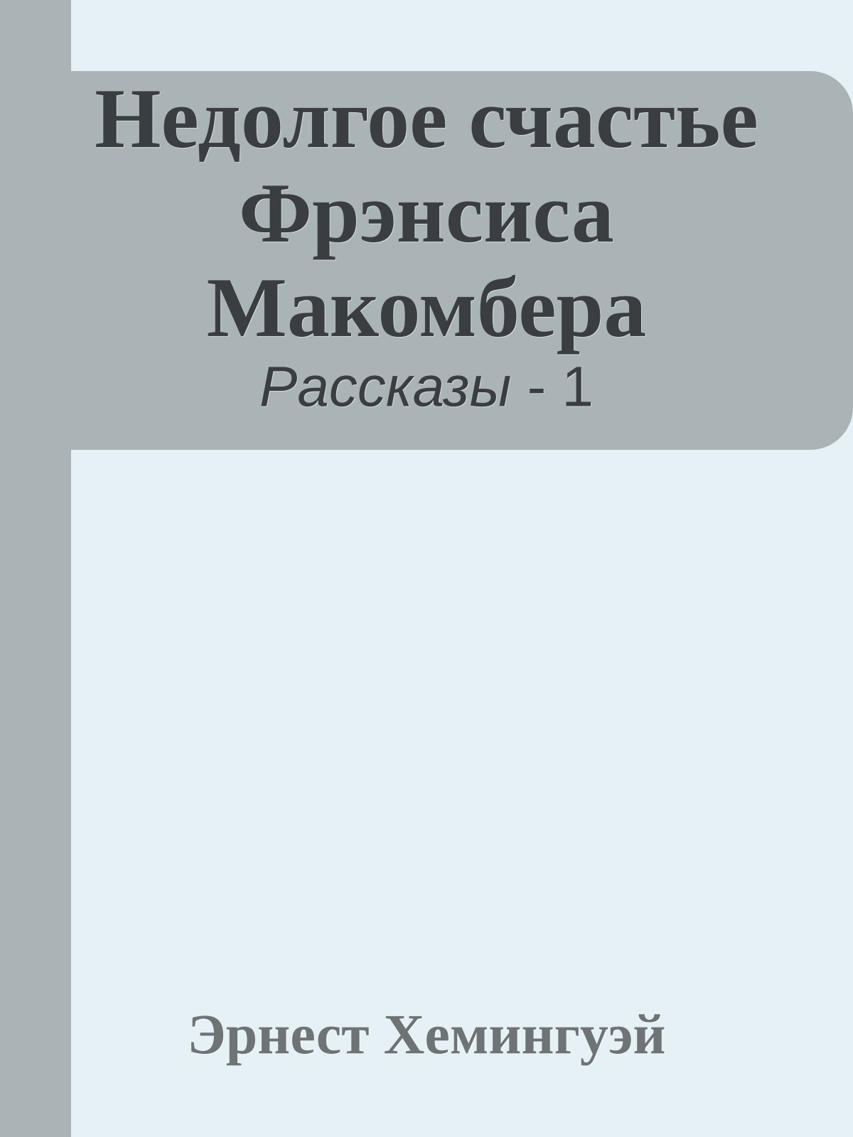 Недолгое счастье Фрэнсиса Макомбера