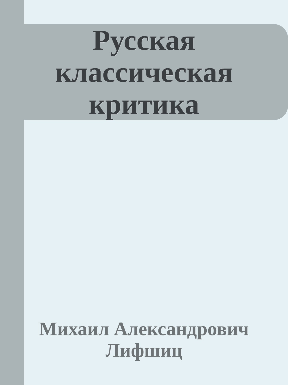 Русская классическая критика