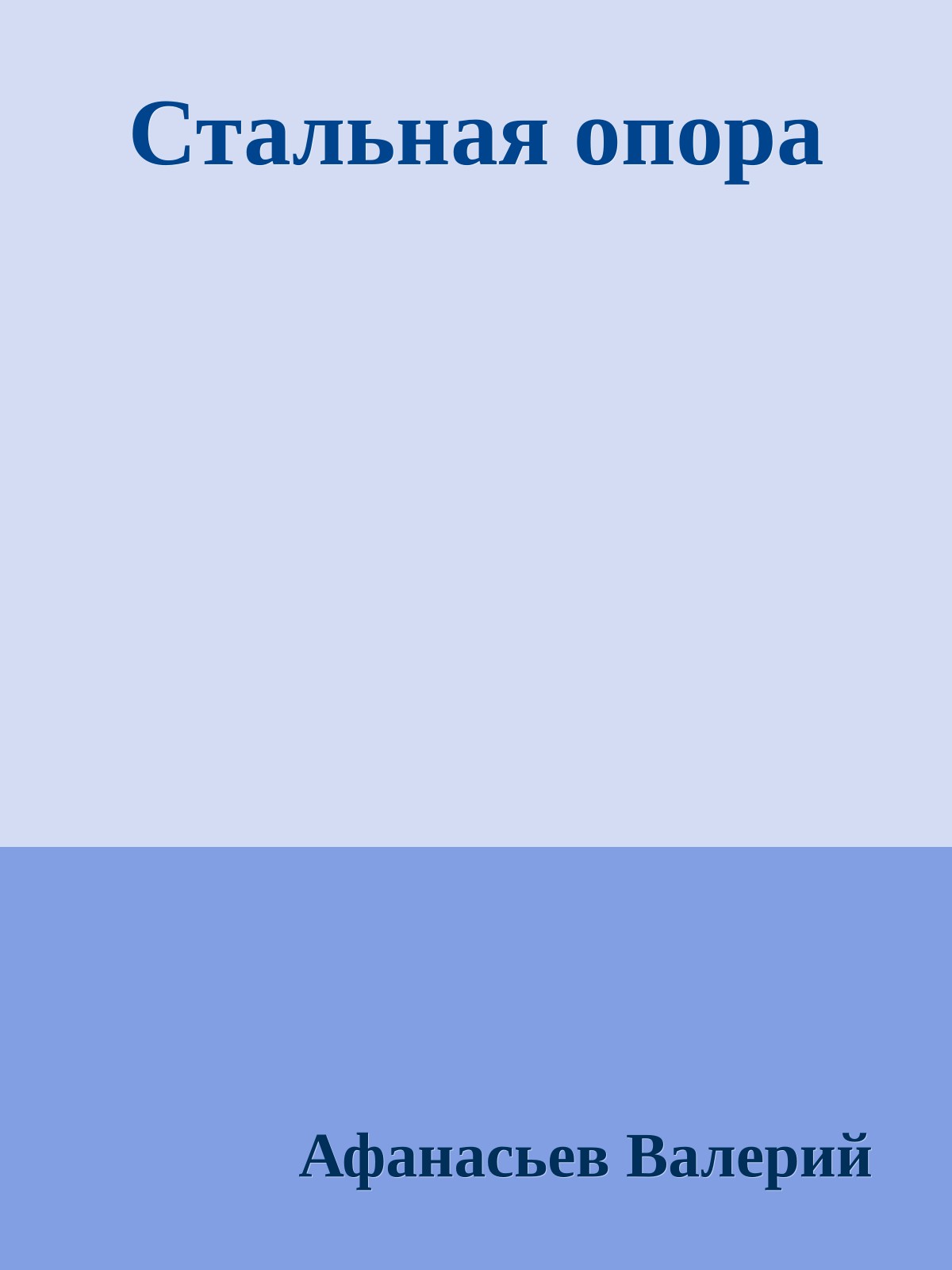 Стальная опора