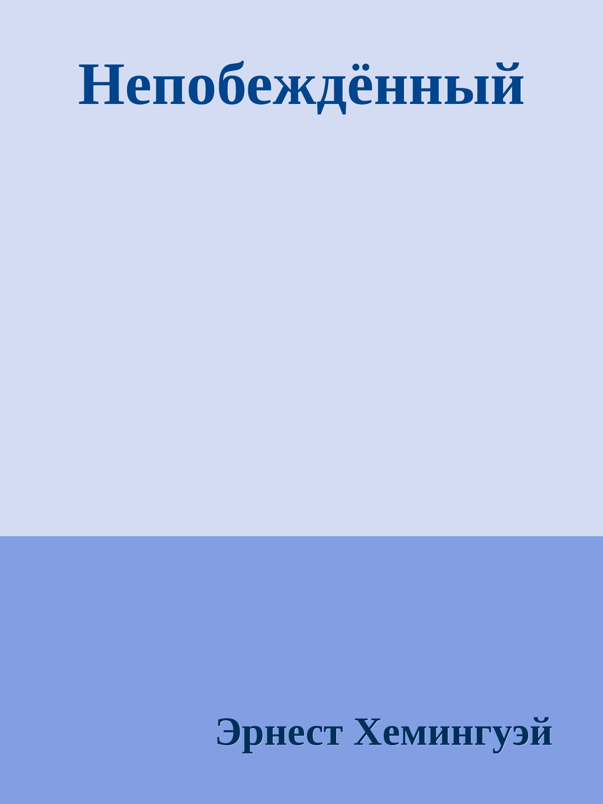 Непобеждённый