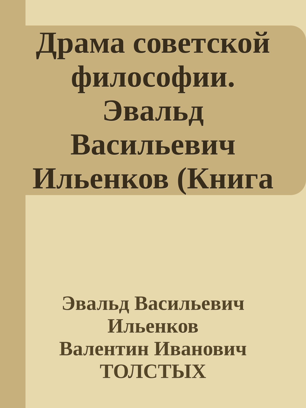 Драма советской философии. Эвальд Васильевич Ильенков (Книга — диалог)