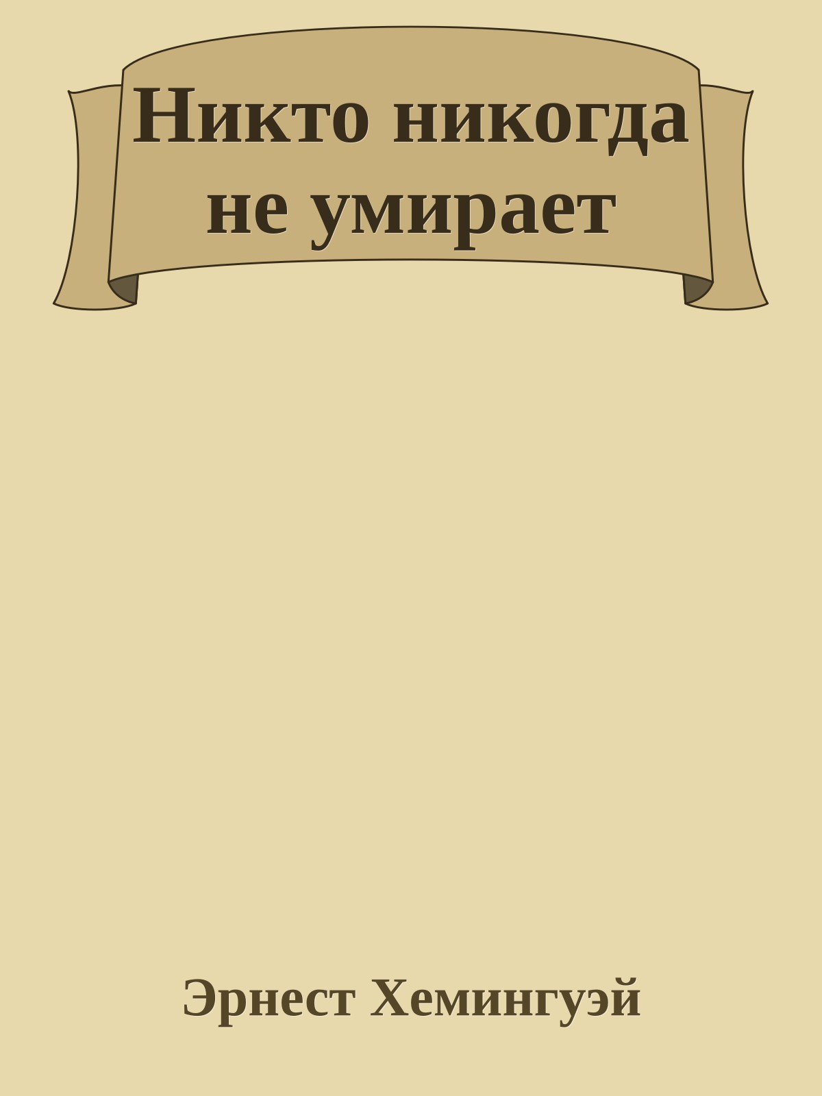 Никто никогда не умирает