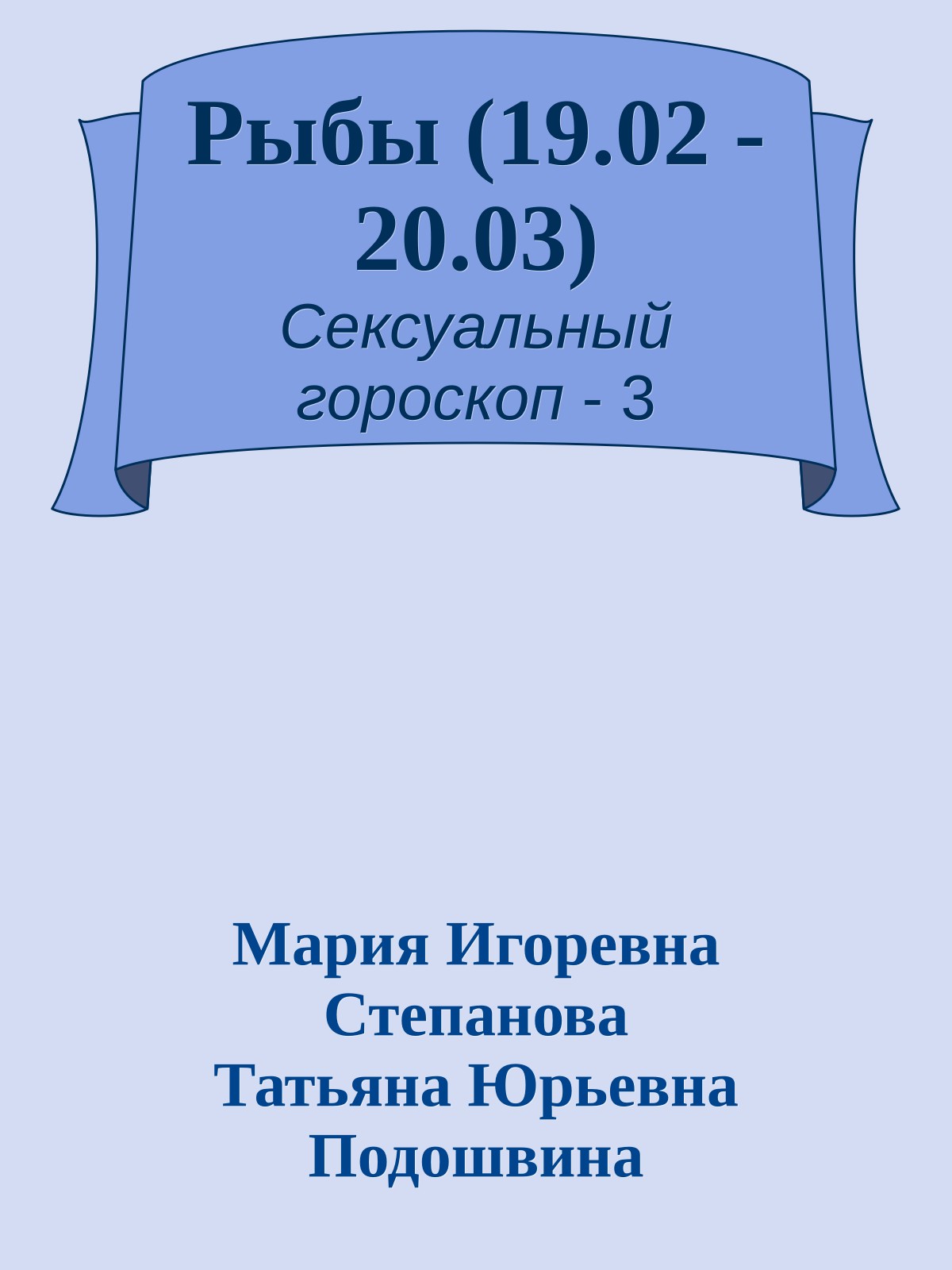 Рыбы (19.02 - 20.03)