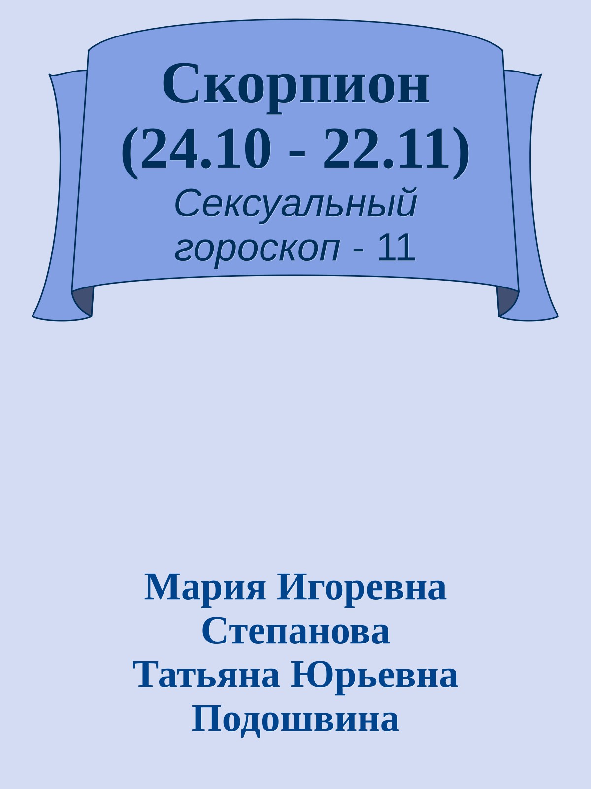 Скорпион (24.10 - 22.11)