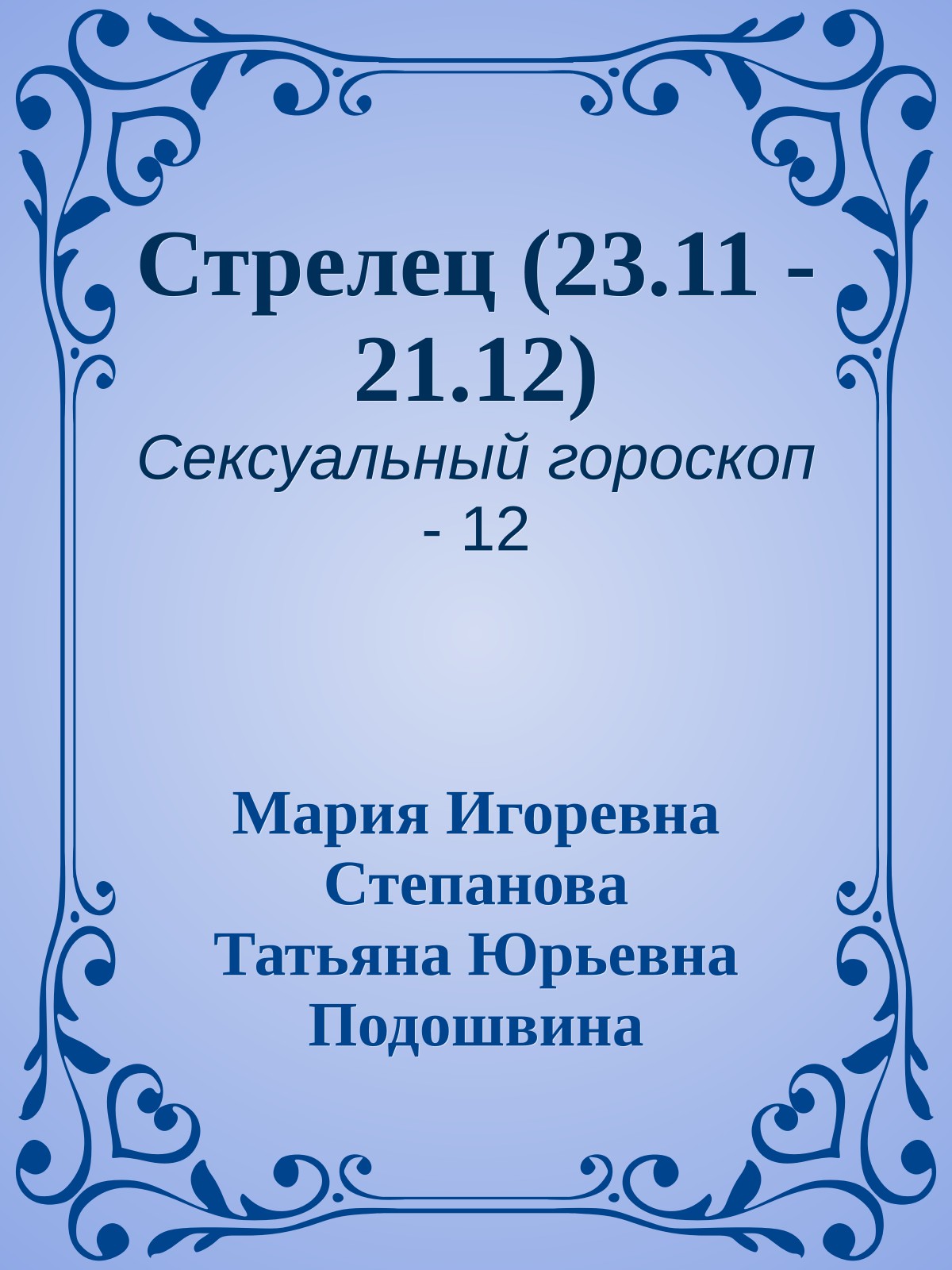 Стрелец (23.11 - 21.12)