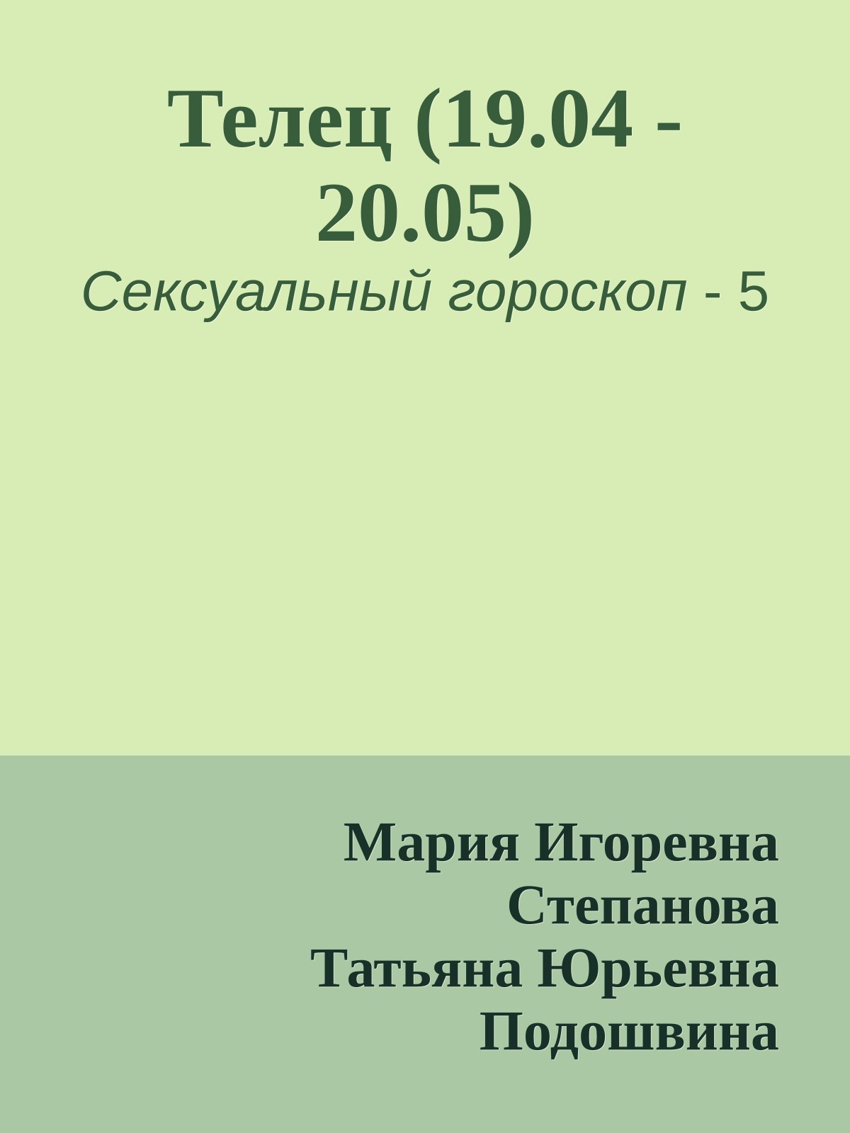 Телец (19.04 - 20.05)