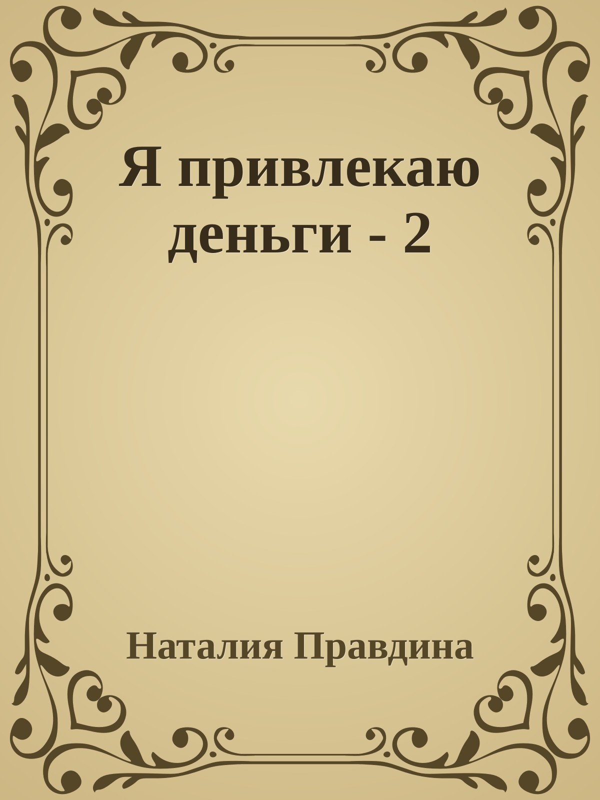 Я привлекаю деньги - 2
