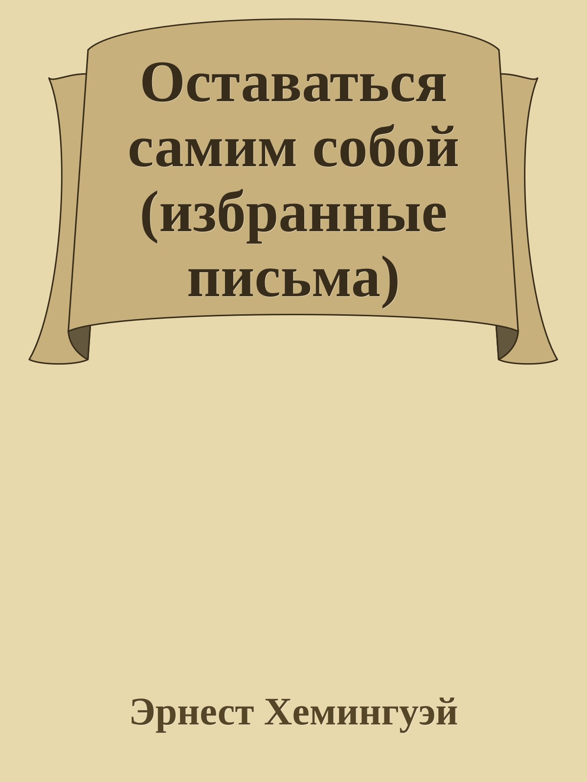 Оставаться самим собой (избранные письма)