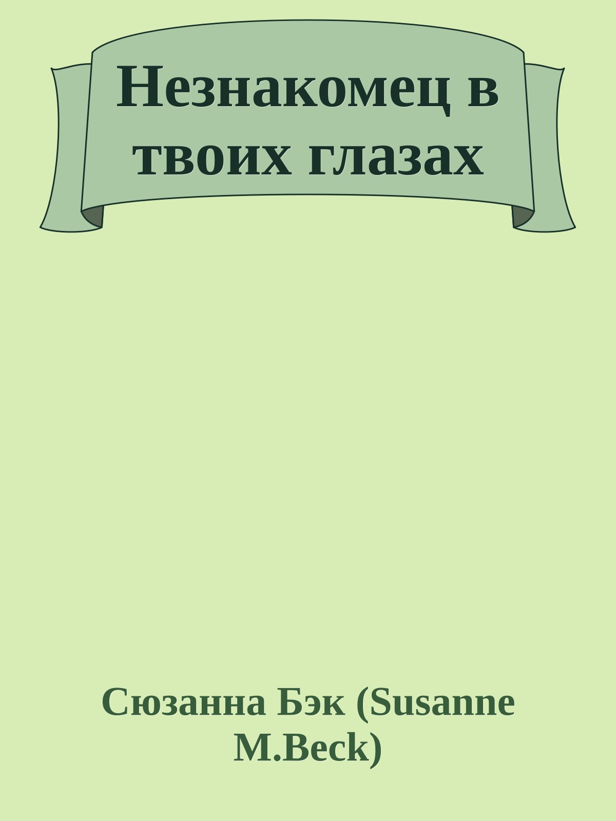 Незнакомец в твоих глазах