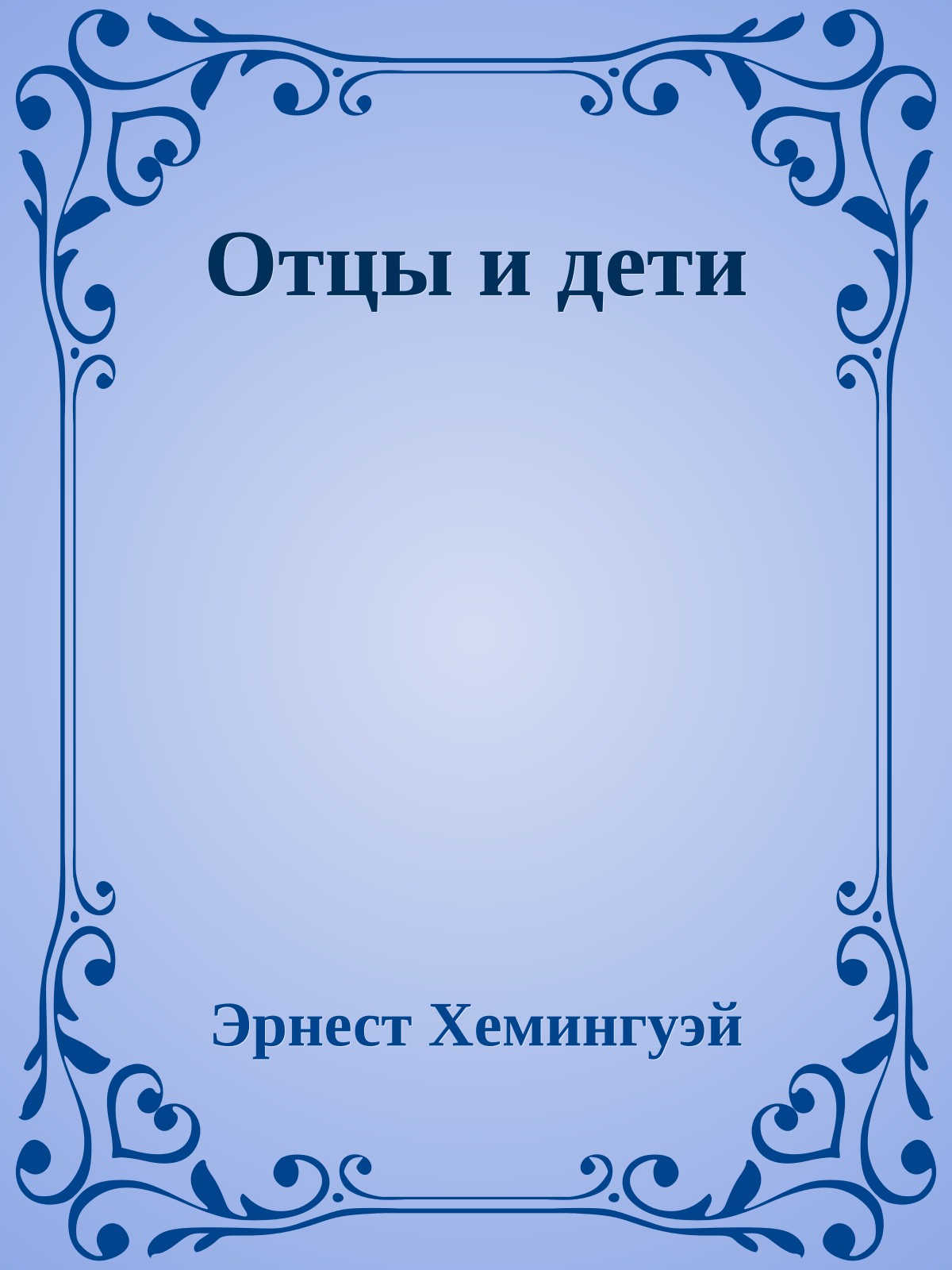 Отцы и дети