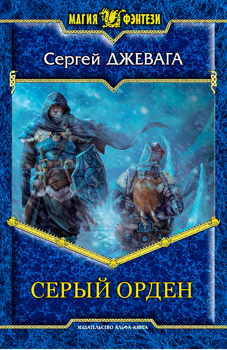 Серый Орден