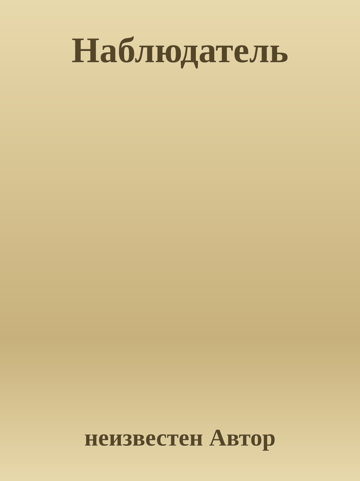 Наблюдатель
