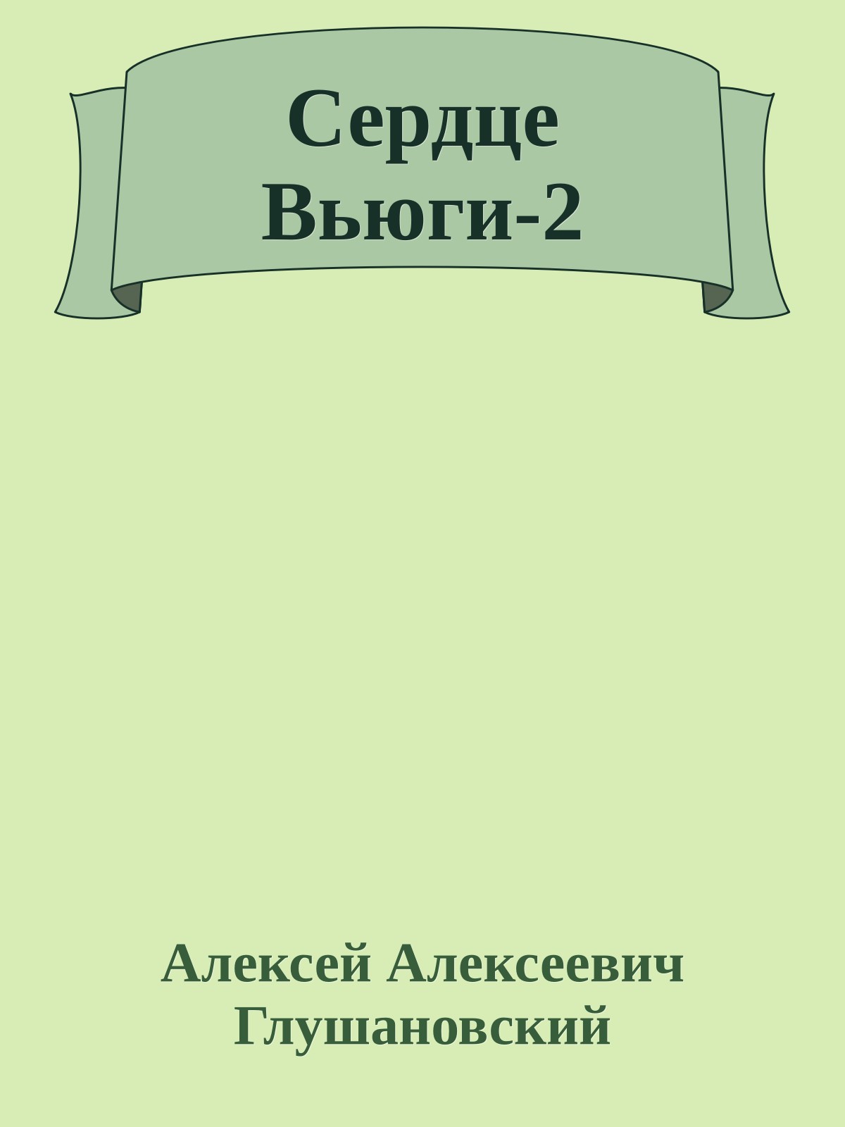 Сердце Вьюги-2