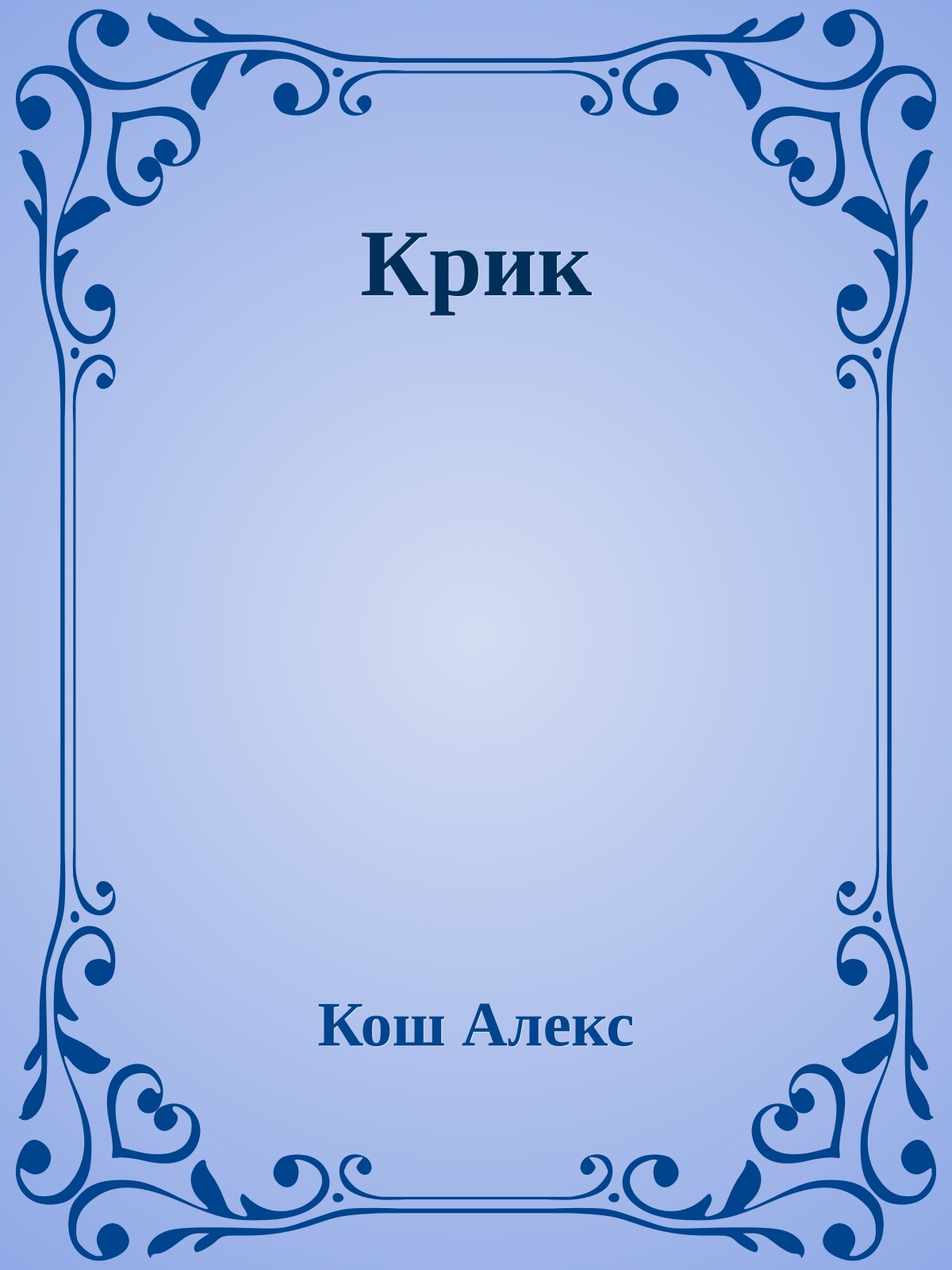 Крик