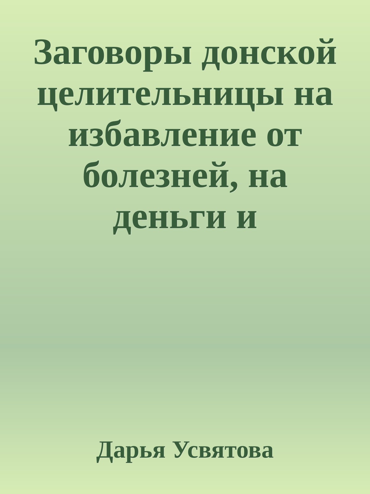 Заговоры донской целительницы на избавление от болезней, на деньги и благополучие. Тайное знание Казачьего Дона