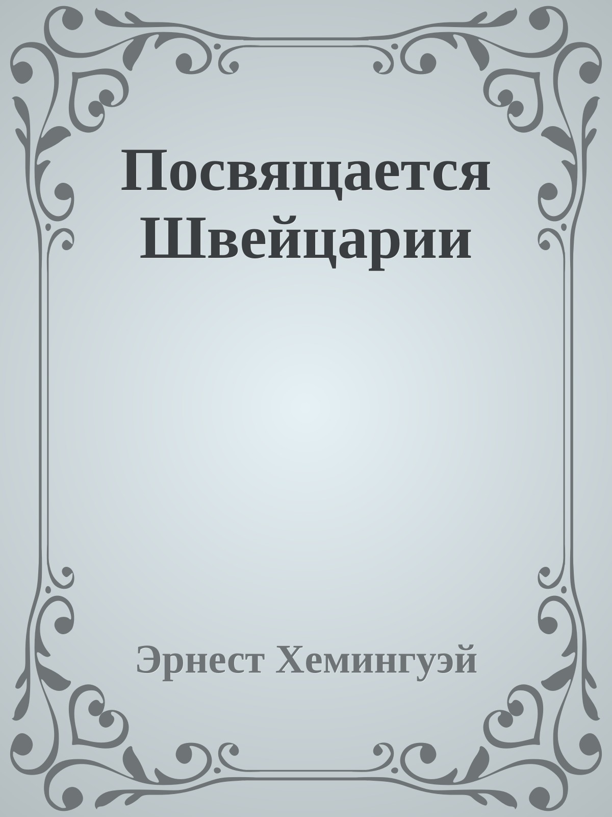 Посвящается Швейцарии