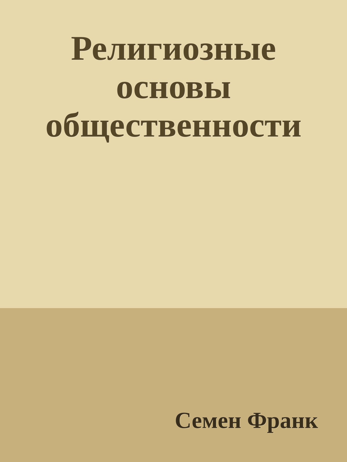 Религиозные основы общественности