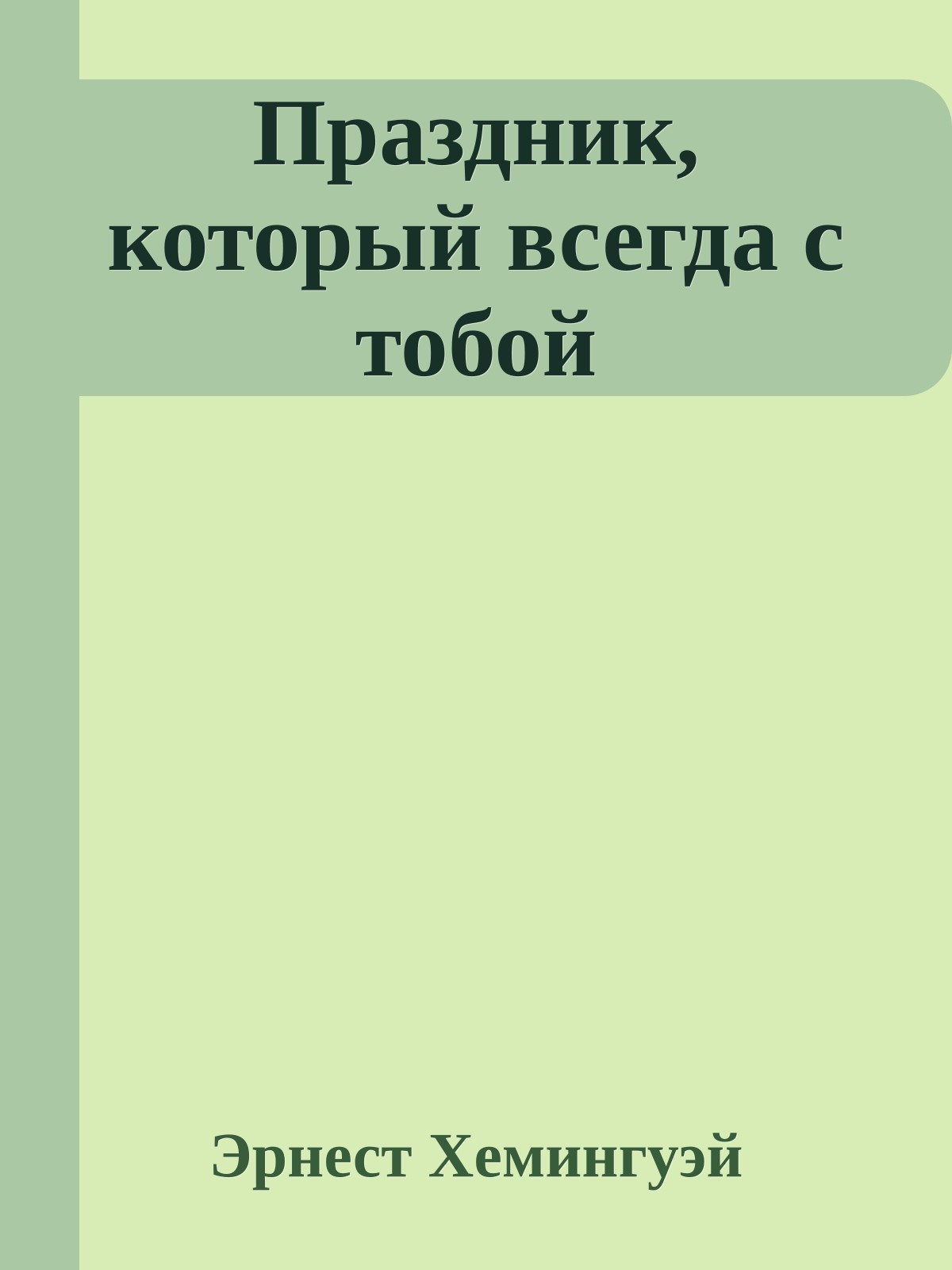 Праздник, который всегда с тобой