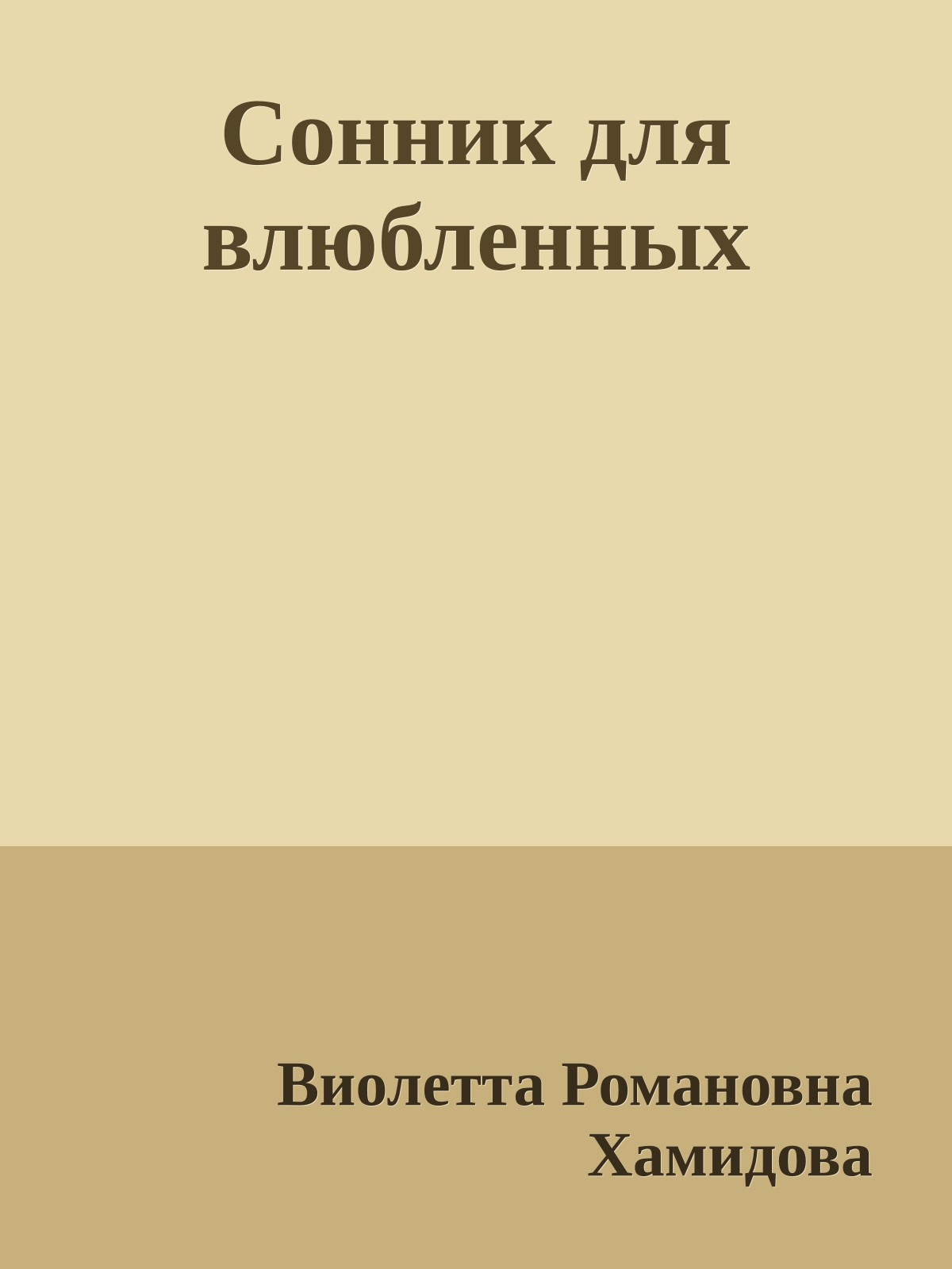 Сонник для влюбленных