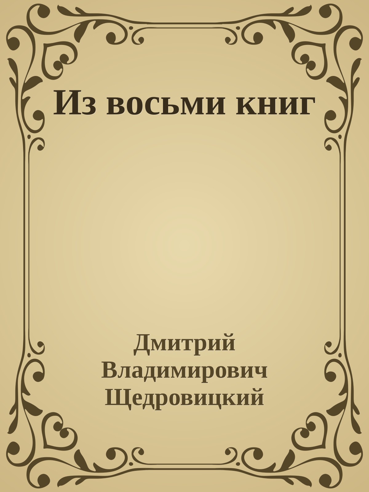 Из восьми книг