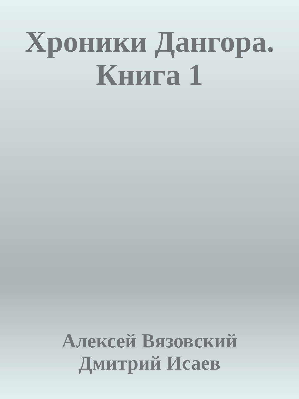 Хроники Дангора. Книга 1