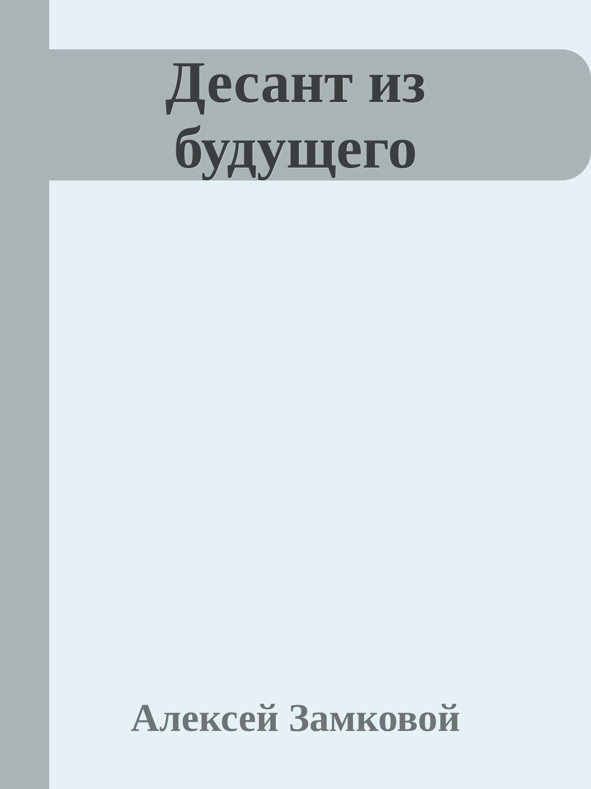 Десант из будущего